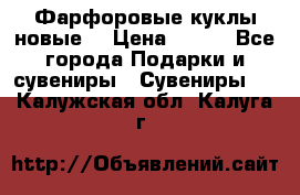 Фарфоровые куклы новые  › Цена ­ 450 - Все города Подарки и сувениры » Сувениры   . Калужская обл.,Калуга г.